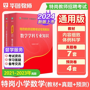 华图教育2024年小学数学特岗教材历年真题卷陕西山西甘肃河南云南新疆四川吉林贵州内蒙古宁夏江西特岗 小学数学特岗教师考试用书