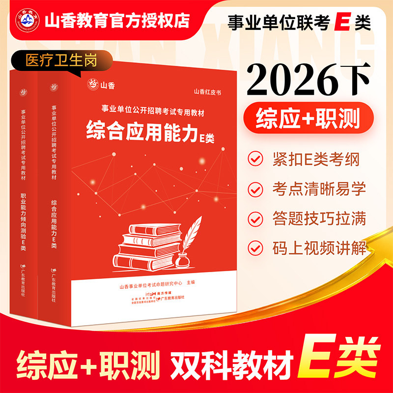 山香教育事业单位e类2026下职业能力倾向测验E类综合应用能力E类医疗卫生事业编制考试真题模拟卷新疆安徽云南广西贵州湖北湖南