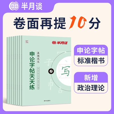 半月谈2026公务员申论字帖