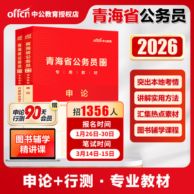 中公2026青海公务员申论行测教材