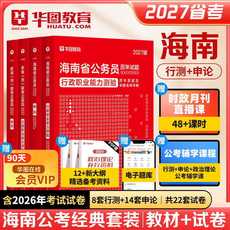 海南公务员考试用书 华图2027海南省公务员考试申论行测教材历年真题试卷 海南公务员2027面试教材 可搭申论行测必做题库模块宝典