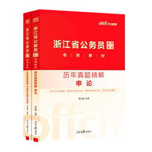 浙江省考真题】中公2026浙江省公务员考试用书申论行测历年真题浙江省考题库刷题浙江公务员选调生村官招警2026年浙江省公务员考试