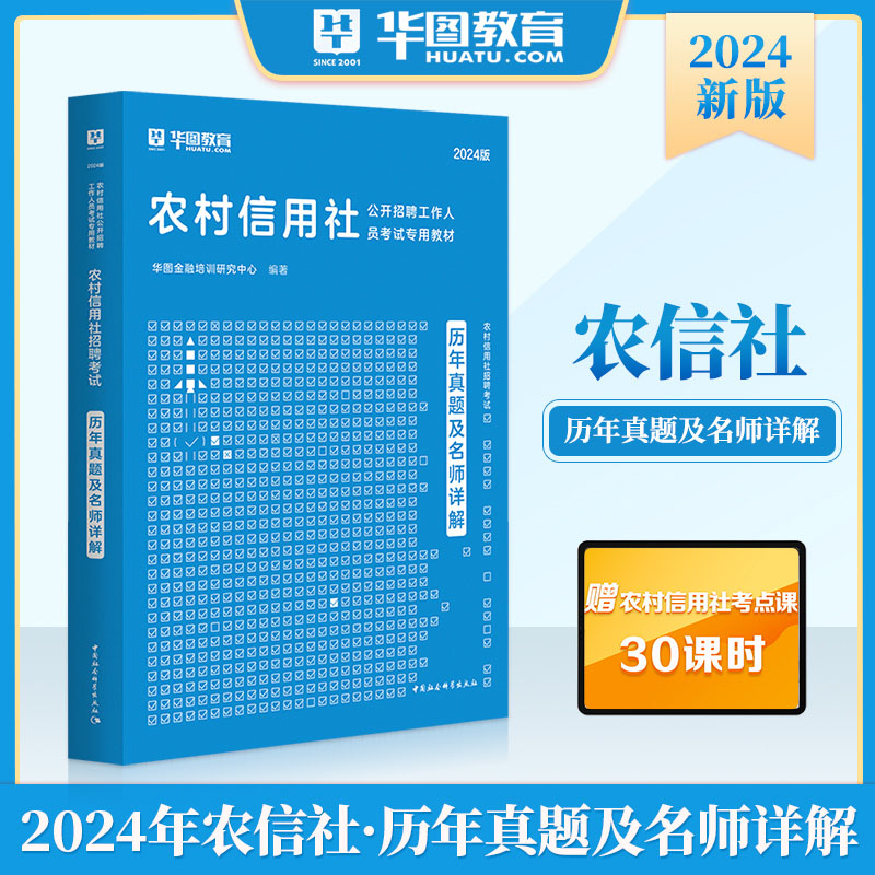 华图2025农村信用社招聘考试历年