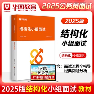 华图2025省考公务员结构化小组面试联考面试用书公务员国考北京天津山东江苏结构化小组面试真题四川山东广东江苏浙江上海北京