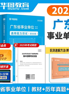广东事业单位】华图广州增城区事业单位2026年综合公共基础知识职测广东广州珠海黄埔民政局增城南沙区事业编2026广东事业编综合类