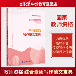 中公教育国家教师资格考试用书适用2024年国家教师资格考试综合素质写作范文宝典教师资格笔试综合素质范文 综合素质写作范文宝典