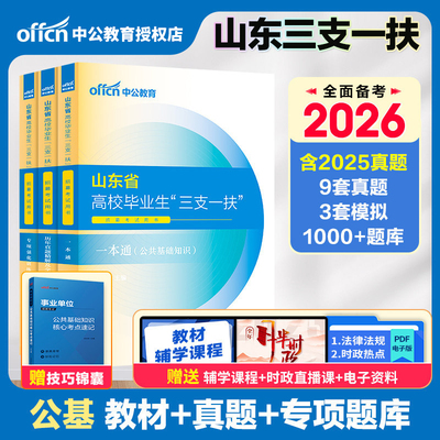 山东三支一扶考试教材真题