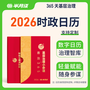 半月谈2026年时政日历新款 创意国风台历新年礼盒马年桌面摆件记事365天农历烫金封面手撕黄历公务员时政国省考