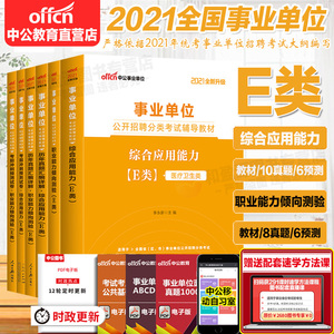 中公2021事业单位招聘分类考试医疗卫生E类综合应用能力职测教材历年真题试卷考前模拟 6本 2021广西湖北云南事业单位编制全国统考