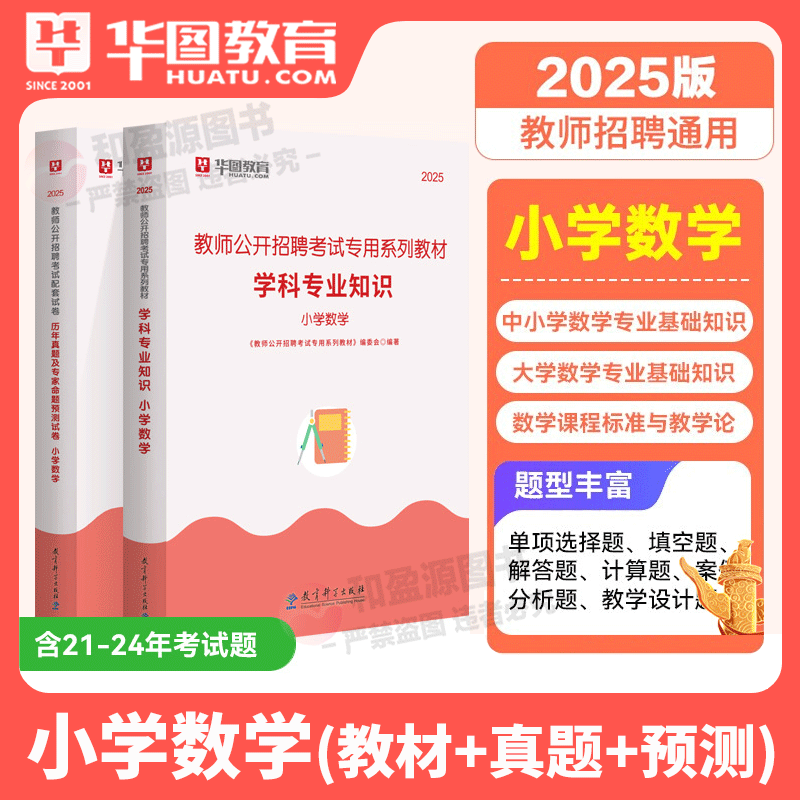 小学华图2025教师招聘考试