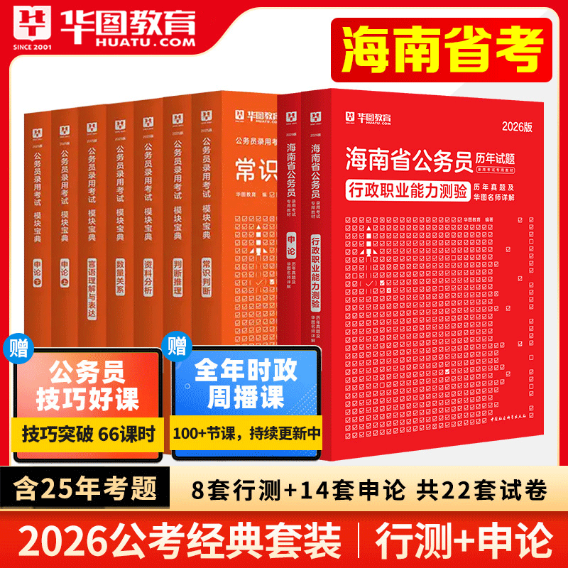 海南公务员考试用书 华图2026海南省公务员考试申论行测教材历年真题试卷 海南公务员2026面试教材 可搭申论行测必做题库模块宝典