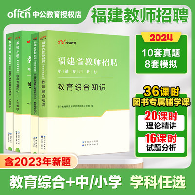 中公福建教师招聘考试2024