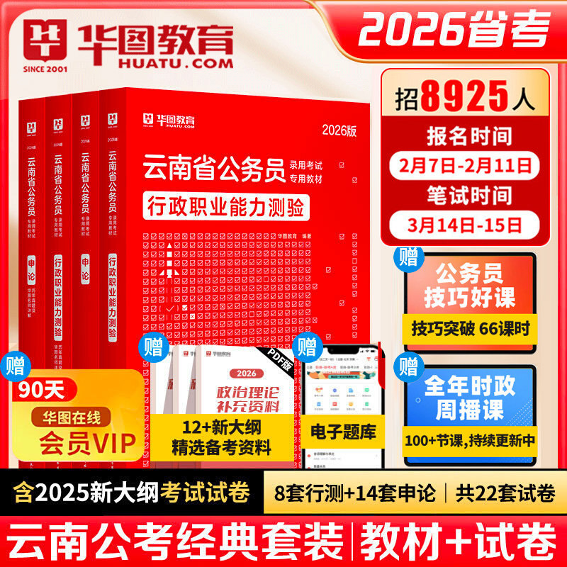 华图2026云南公务员考试用书 2026云南省公务员考试行测申论教材历年真题4本 2026云南公务员省考联考招警乡镇公务员考试模块宝典