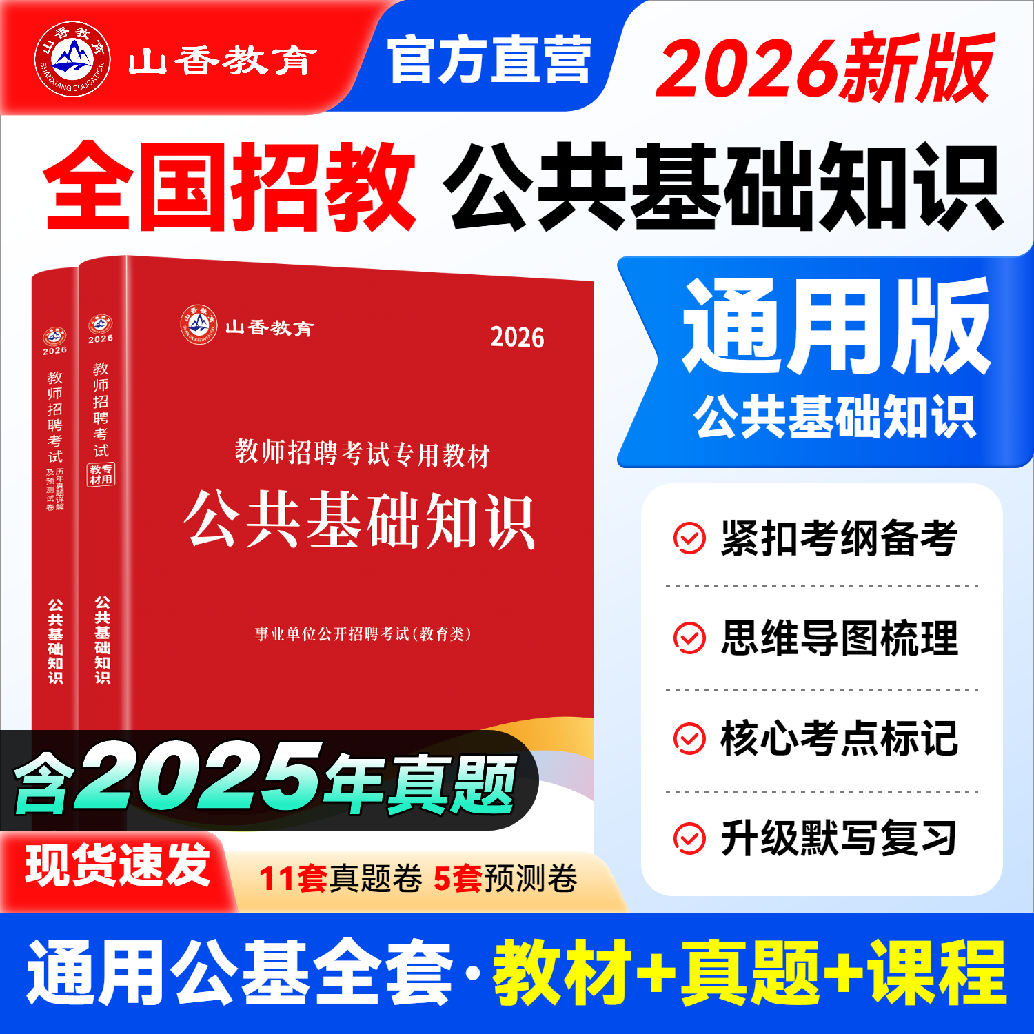公共基础知识】山香教育2026教师招聘考试用书公共基础知识综合知识教材历年真题押题试卷2本 2026教师编制考试四川内蒙全国通用版