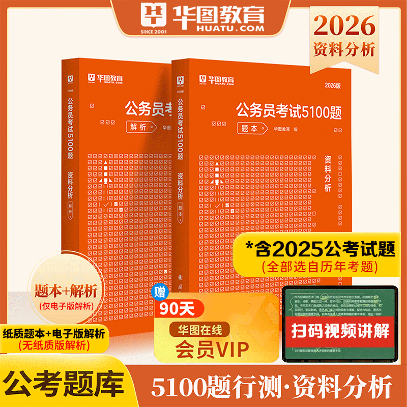 资料分析1000题】华图2026省考国考公务员考试考前必做题库资料分析1000题福建贵州云南安徽山西湖南广东省公务员2026联考省考题库