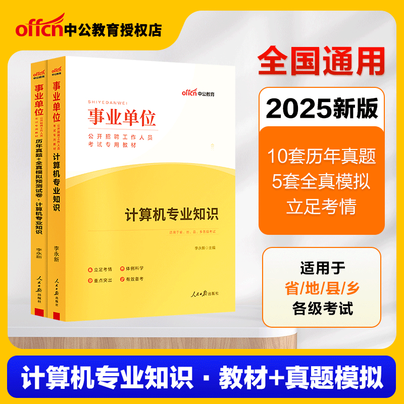 2025事业单位计算机中公教育