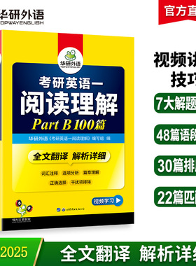 华研2026考研英语一阅读理解B节100篇 考研英语一阅读理解PartB 100篇2025考研英语一阅读理解搭历年真题词汇翻译语法完形填空英语