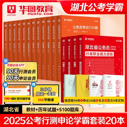 华图2025湖北省公务员考试用书申论行测教材历年真题申论行测考前专项1000题库18本 湖北2025公务员省考联考招警教材真题模块宝典