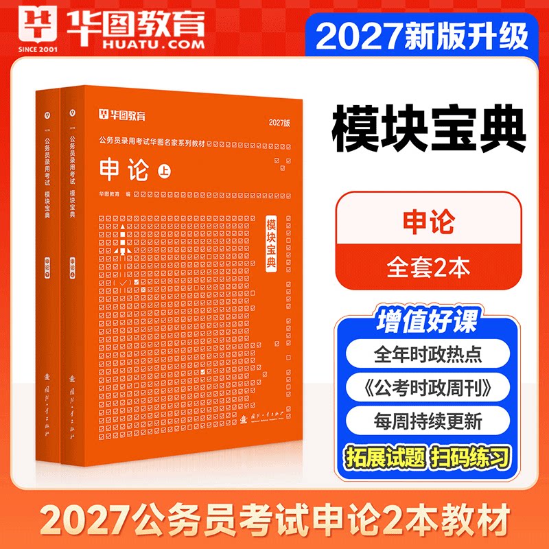 申论模块宝典】华图2027模块宝典国考省考公务员考试教材行测申论教材2027湖南四川浙江山东湖北河南省考考公资料