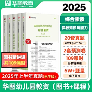 幼儿园教师资格真题】华图幼儿教师证资格证考试书课包2025下半年年幼师证资格证教材综合素质保教知识与能力山东广东广西全国统考