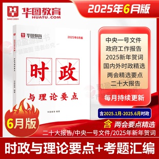 2025年6月时政理论与要点 华图2025公务员时事政治公务员国考事业单位招警教师招聘时事理论热点时政政治理论时政热点2025两会版
