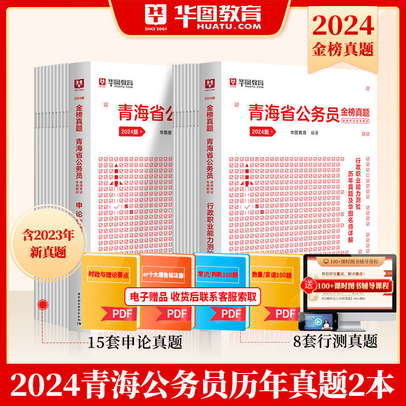 华图2024青海省公务员考试历年真题 2024年青海公务员考试用书 行政职业能力测验申论历年真题 2本 青海省考联考乡镇村官面试2024怎么看?