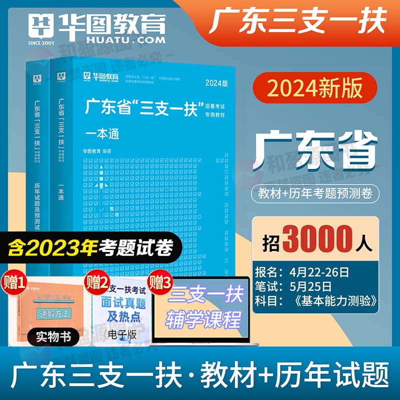 广东省三支一扶考试真题华图2024年三支一扶教材历年真题试卷题库刷题全真模拟综合知识职业能力测验广东三支一扶笔试基本能力测验 书籍/杂志/报纸 公务员考试 原图主图