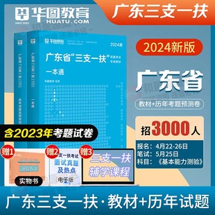 广东省三支一扶考试真题华图2024年三支一扶教材历年真题试卷题库刷题全真模拟综合知识职业能力测验广东三支一扶笔试基本能力测验