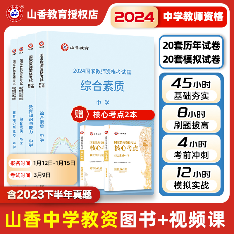 山香教育2024中学教师资格真题