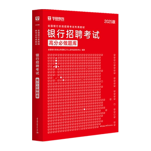 华图2025全国银行系统招聘考试专用教材银行招聘考试高分必做题库中国工商农业交通建行邮政招商2025农业银行秋招笔试题库试卷资料