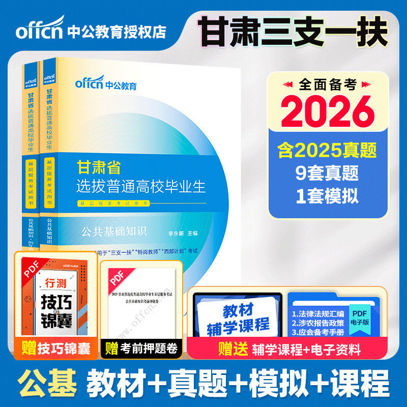 中公2026甘肃三支一扶教材真题