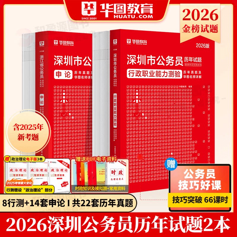 深圳公务员历年真题】华图2026深圳市公务员考试用书 申论行测历年真题AB卷 2本 深圳公务员题库 可搭深圳公务员面试教材广州发货