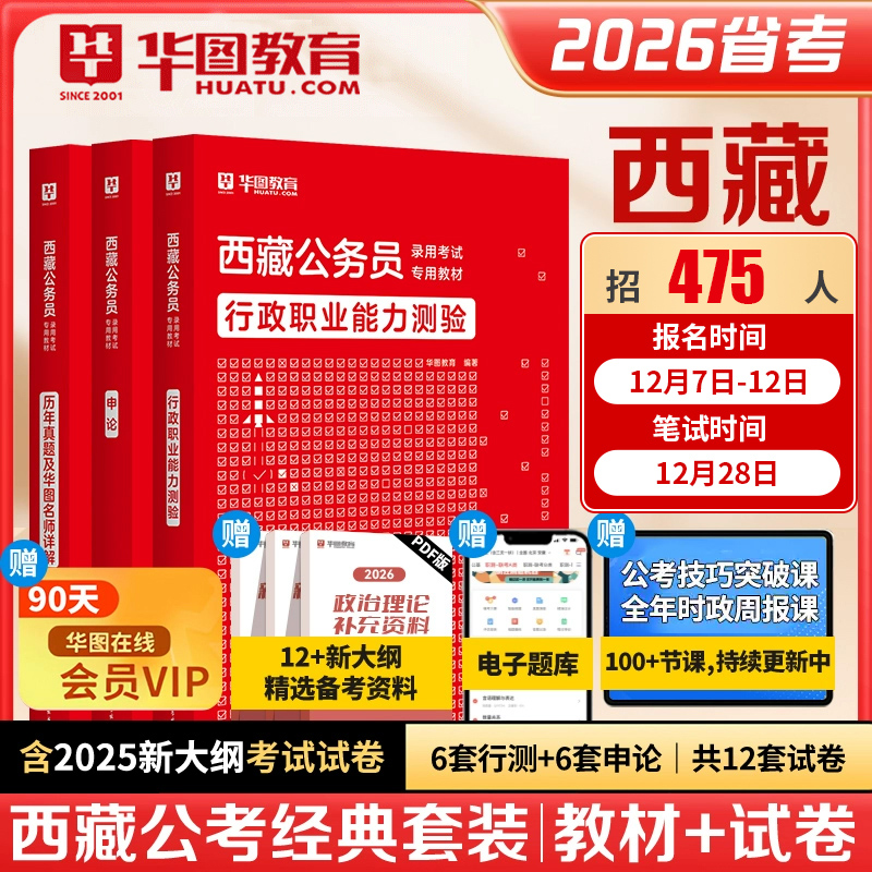 西藏公务员】华图2026西藏公务员考试用书 2026西藏公务员申论行测历年真题3本 西藏自治区省考公务员2026搭模块宝典考前必做题库