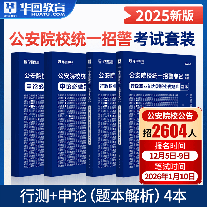 华图2025公安院校招警申论行测题库2本人民警察公安基础知识国省考公务员辅警联考行测申论公安基础知识 2025上海公安院校统一招警