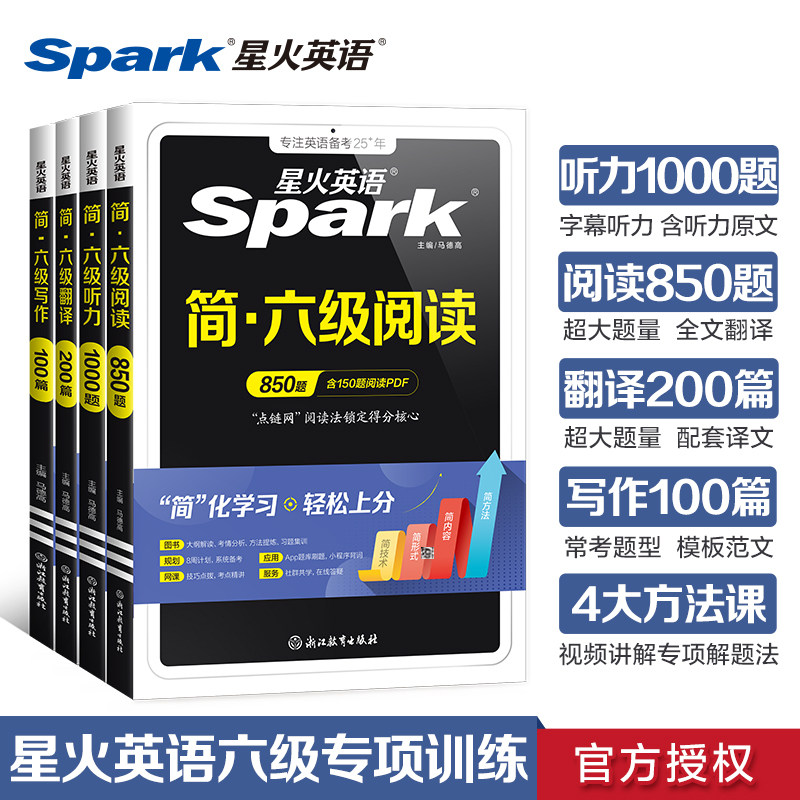 星火英语六级全套专项训练资料书
