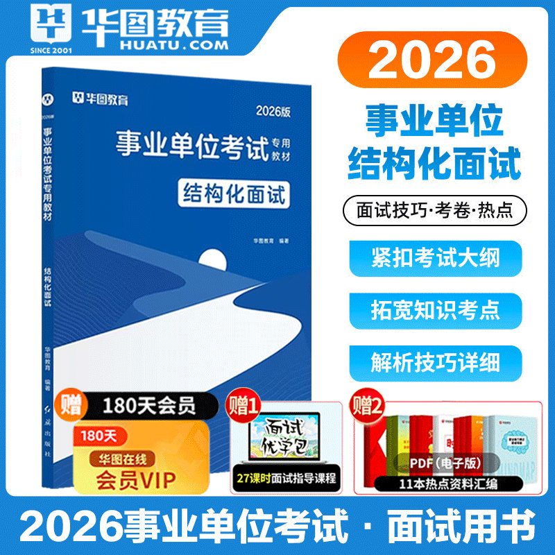 事业单位面试三合一考试用书】华图2026结构化面试教材面试技巧真题浙江陕西内蒙古广东山东四川云南贵州河南安徽宁夏甘肃湖北全国
