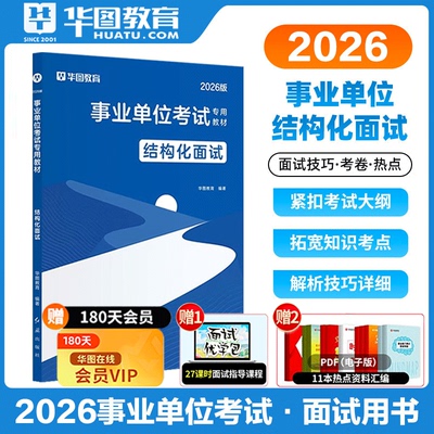 华图2026事业单位结构化面试