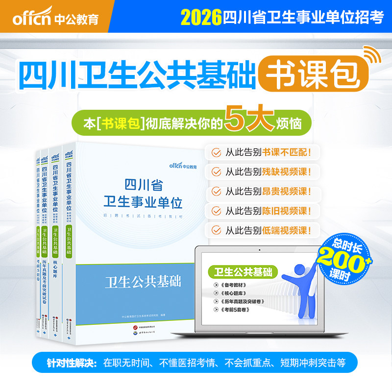 四川卫生公共基础书课包中公2026四川事业单位编制考试卫生岗卫生公共基础教材真题题库5套卷广安成都广元资阳内江遂宁凉山南充市