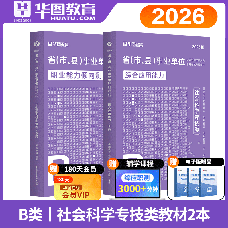 B类社会科学类 华图2026事业单位招聘考试b类综合应用职业能力教材 福建山东山西陕西云南四川贵州吉林湖北浙江西全国事业编制2026