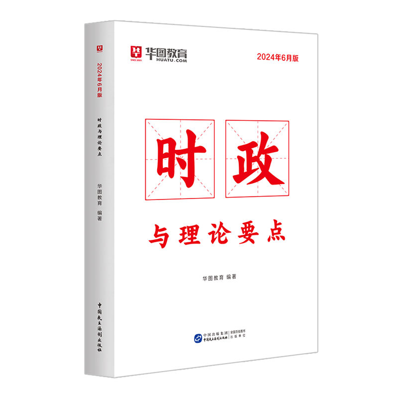 政治理论速记技巧李梦娇华图教育2027国考省考公务员考试时事政治2026事业编事业单位招警教师招聘时事理论要点军队文职政