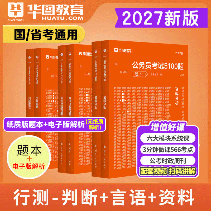 行测题库1000题】华图2027省考公务员考试题库言语理解资料分析判断推理名家讲义行测考前必做题库1000题湖南湖北山西广西云南联考