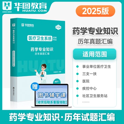 华图2025医疗卫生药学真题