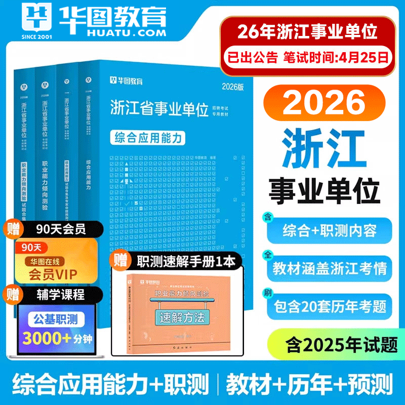 浙江事业编真题】华图2026浙江省事业单位考试用书综合应用能力职业能力倾向测验历年真题试卷杭州温州绍兴嘉兴金华湖州宁波市2025