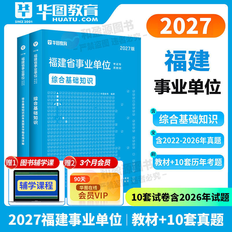 综合基础知识】华图2027福建事业单位统考公共基础知识教材历年真题 福建宁德事业编 宁德市泉州福州市三明南平厦门龙岩事业编2026
