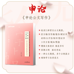 公文写作字帖】中公2026公务员字帖申论字帖2026国考省考公文写作熟能生巧遴选公务员考试公务员实用字帖公文写作熟能生巧规范作答