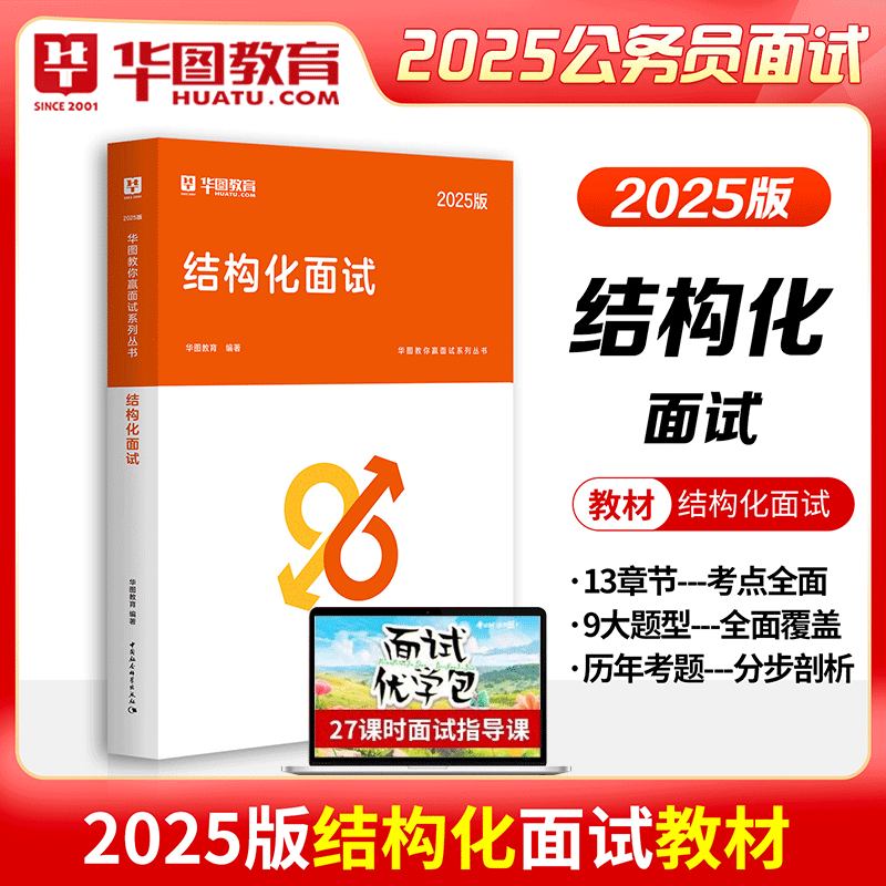 公务员结构化面试2025华图