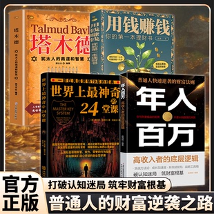 年入百万 世界上最神奇 24堂课 爆款 塔木德 财富密码 用钱赚钱 财富定律小白理财犹太人商道智慧 致富书籍四部曲底层实现阶级跨越