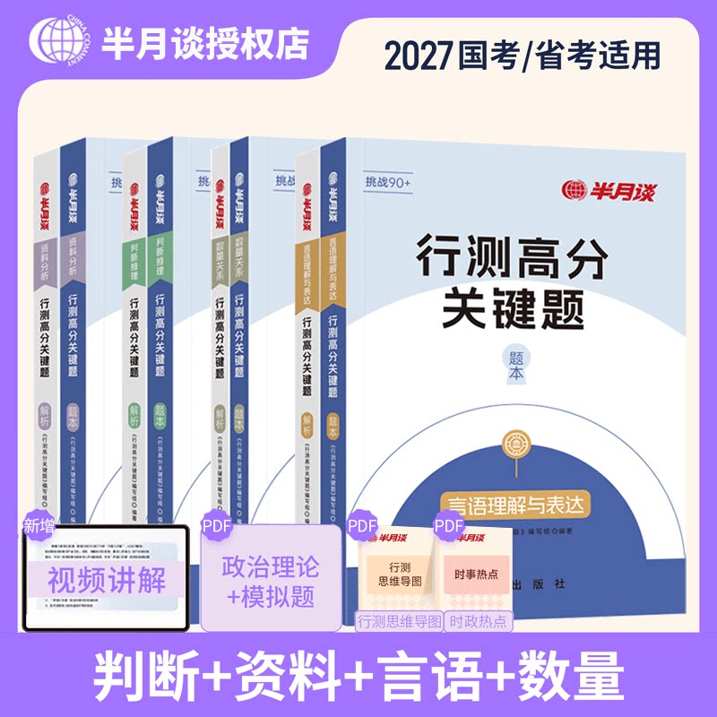 半月谈2027国考行测6000题库刷题