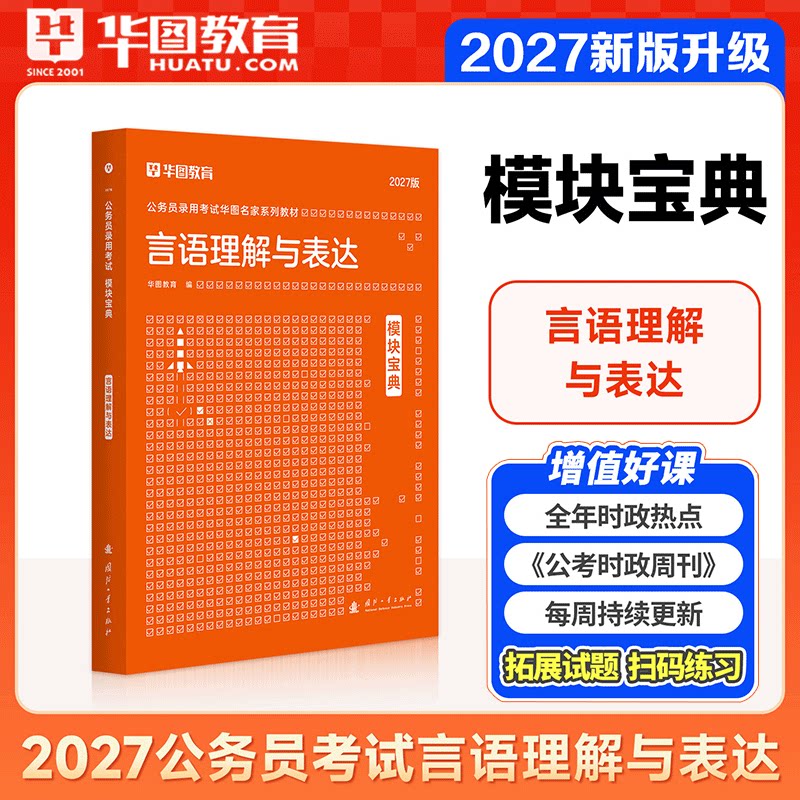 言语理解模块宝典华图2027模块宝典国考省考公务员考试教材行测申论教材2027湖南四川浙江山东湖北河南省考考公资料