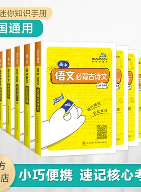 星火英语高中语文必背古诗文数学物理化学公式定律大全高考英语词汇语法历史政治生物高中知识点小本口袋书背诵基础知识手册随身记